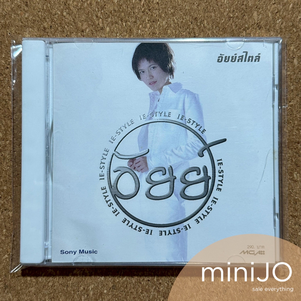 CD เพลง อัยย์ อัลบั้ม อัยย์สไตล์