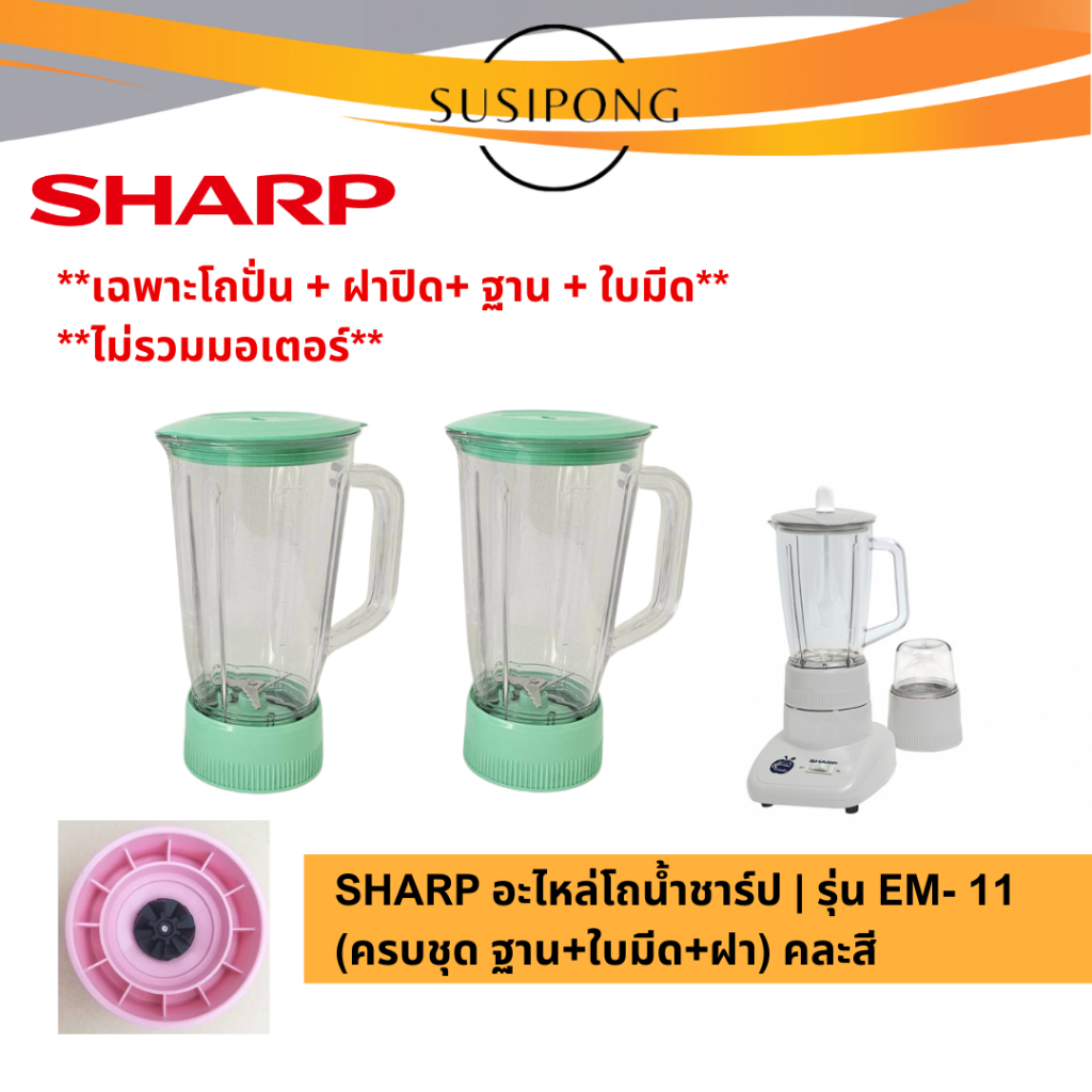 โถปั่นน้ำ Sharp , ชุดอะไหล่โถปั่นน้ำ ชาร์ป EM-11 (คละสี) ไม่รวมมอเตอร์