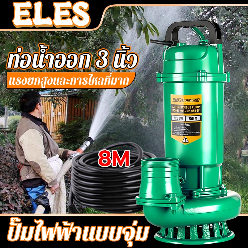 ปั๊มแช่ 3 นิ้ว ปั๊มจุ่ม ปั๊มน้ำไดโว่ 2200W ปั้มแช่ดูดโคลน สายไฟ 8 เมตร มอเตอร์ทองแดงแท้ 100% Submersible Pump