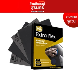 กระดาษทรายน้ำ TOA Extra Flex (#80-#2000) กระดาษทรายน้ำ ทรายน้ำ กระดาษทรายขัดน้ำ กระดาษทรายขัดสี