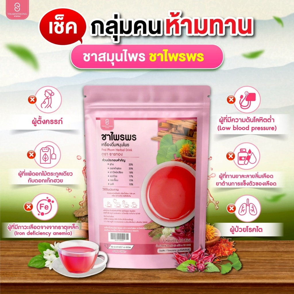 ชาไพรพร ตราธารทอง ชาไพรพร เครื่องดื่มสมุนไพรแบบชง ตราธารทอง (Prai Phorn Herbal Drink) ราคา ถูกที่สุด ดีลบีเคเค แกลเลอรีภาพที่ 2