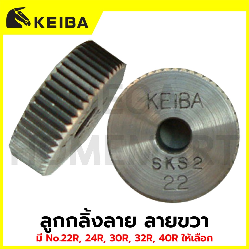 KEIBA ลูกกลิ้งลาย ลายขวา มี No.22R, 24R, 30R, 32R, 40R ให้เลือก รุ่น KE-2903004 - KE-2903008
