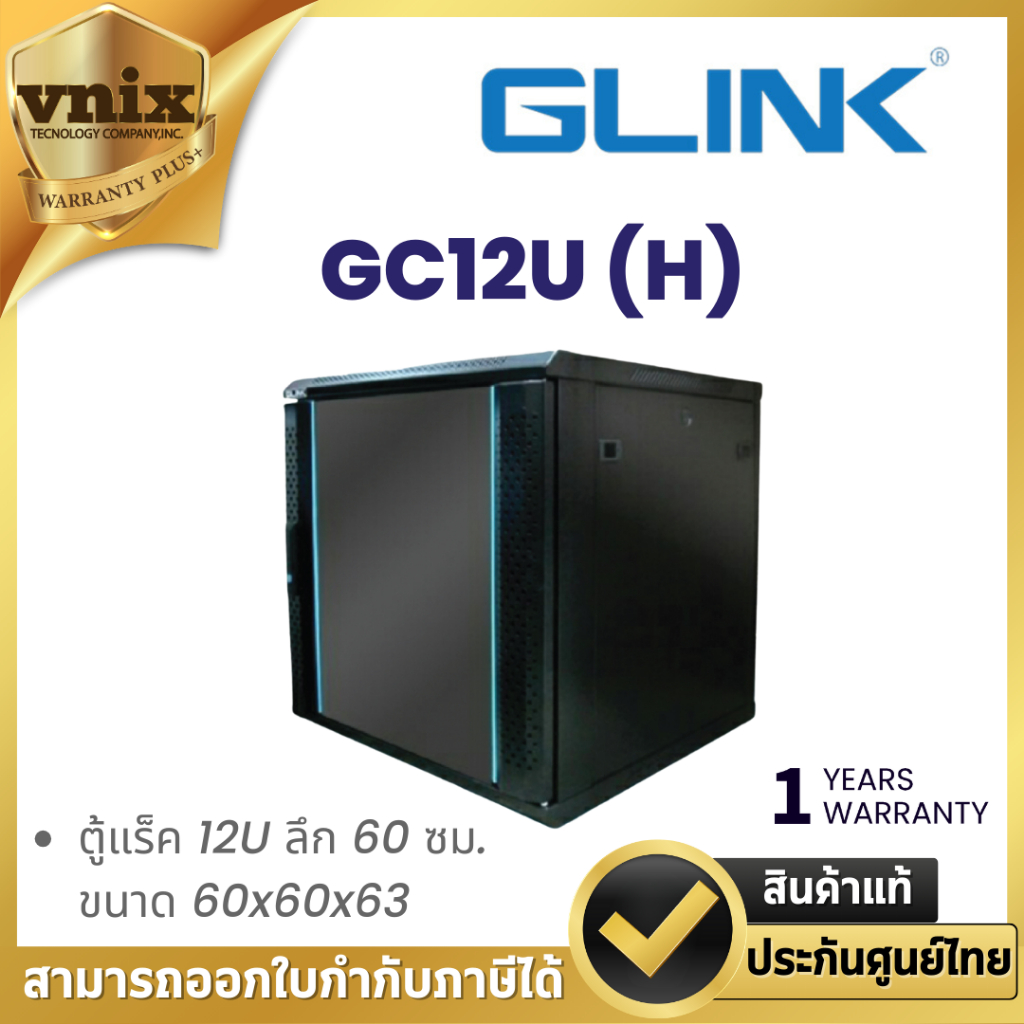 Glink GC12U (H) ตู้แร็ค network cabinet gc12u 60 black By Vnix Group