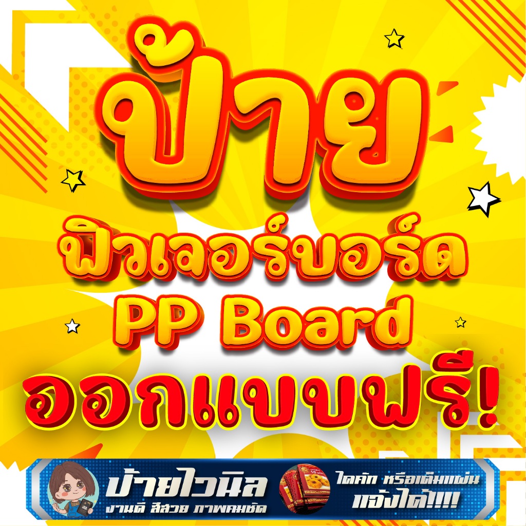 ป้ายฟิวเจอร์บอร์ด PP Board หนา 3 มม. ขนาดใหญ่ ออกแบบฟรี