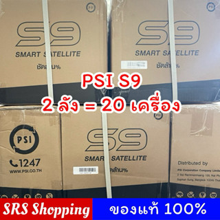 (20 เครื่อง)PSI รุ่น S9 กล่องรับสัญญาณ จานดาวเทียม รุ่นใหม่ล…