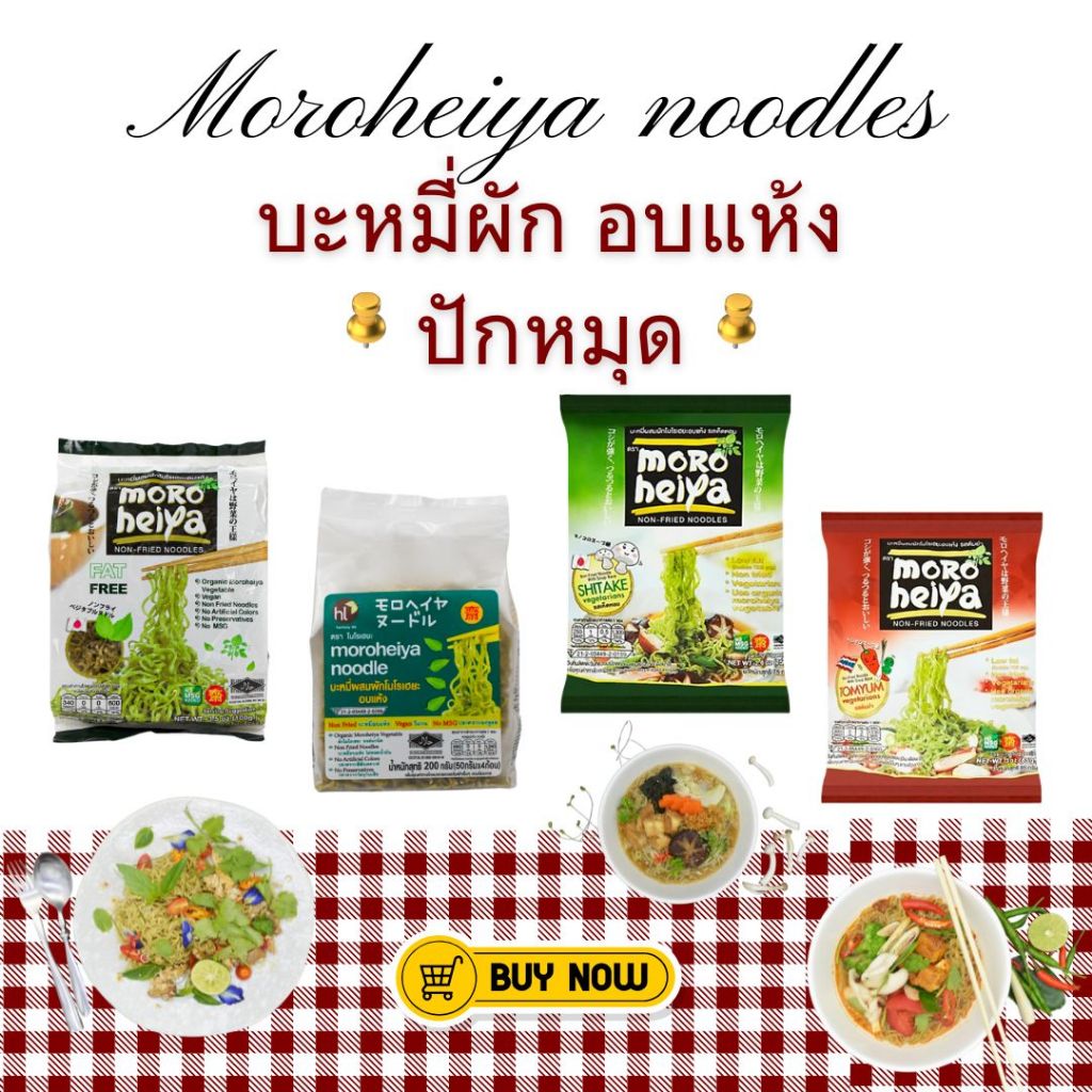 บะหมี่ผักเจโมโรเฮยะ 1 ซอง / เลือกชนิดได้ Moroheiya Noodle (Vegetarian) 1 pcs
