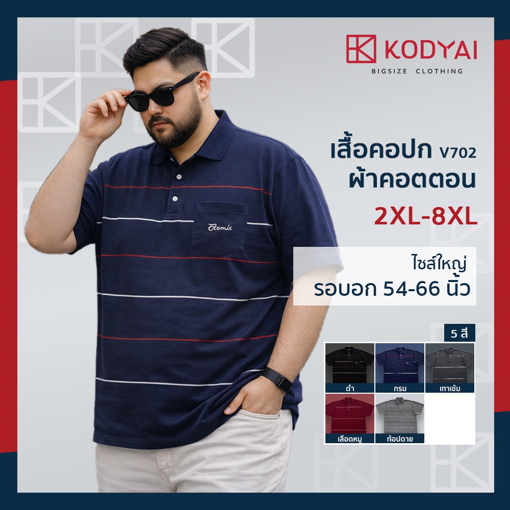 เสื้อโปโล เสื้อคอปก อก 54-66 นิ้ว cotton100% ไซส์ใหญ่พิเศษ เสื้อคนอ้วน รหัส 702 : KODYAI