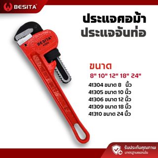 ประแจคอม้า BESITA | จับท่อแน่น ฟันกัดลึก งานหนัก 8–24 นิ้ว ร…