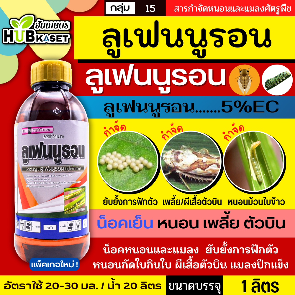 ลูเฟนนูรอน ตราไก่เกษตร 1 ลิตร (ลูเฟนนูรอน) กำจัดหนอน หนอนกระทู้ลายจุด หนอนดื้อยา หนอนเจาะ หนอนห่อใบข้าว หนอนคืบ