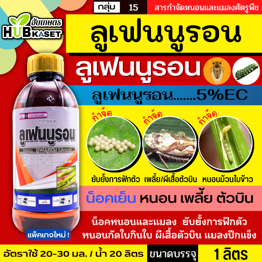 ลูเฟนนูรอน ตราไก่เกษตร 1 ลิตร (ลูเฟนนูรอน) กำจัดหนอน หนอนกระทู้ลายจุด หนอนดื้อยา หนอนเจาะ หนอนห่อใบข้าว หนอนคืบ