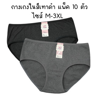(ส่งจากไทย🇹🇭) กางเกงในแพ็ค10ตัว โทนเข้มคละสีเทาดำ กางเกงในทอ…