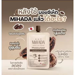 (6ซอง/กล่อง) MIHADA Moisturizer Sensitive Cream มิฮาดะ มอยซ์ เห็ด เนื้อครีม 7 กรัม ครีมเห็ด (8012)