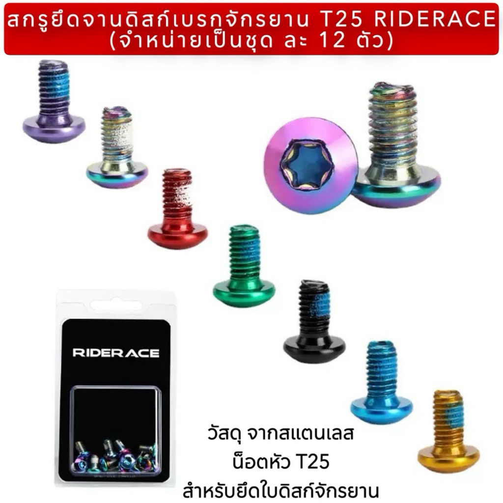 สกรูยึดจานดิสก์เบรกจักรยาน T25 RIDERACE (จำหน่ายเป็นชุด ละ 12 ตัว)