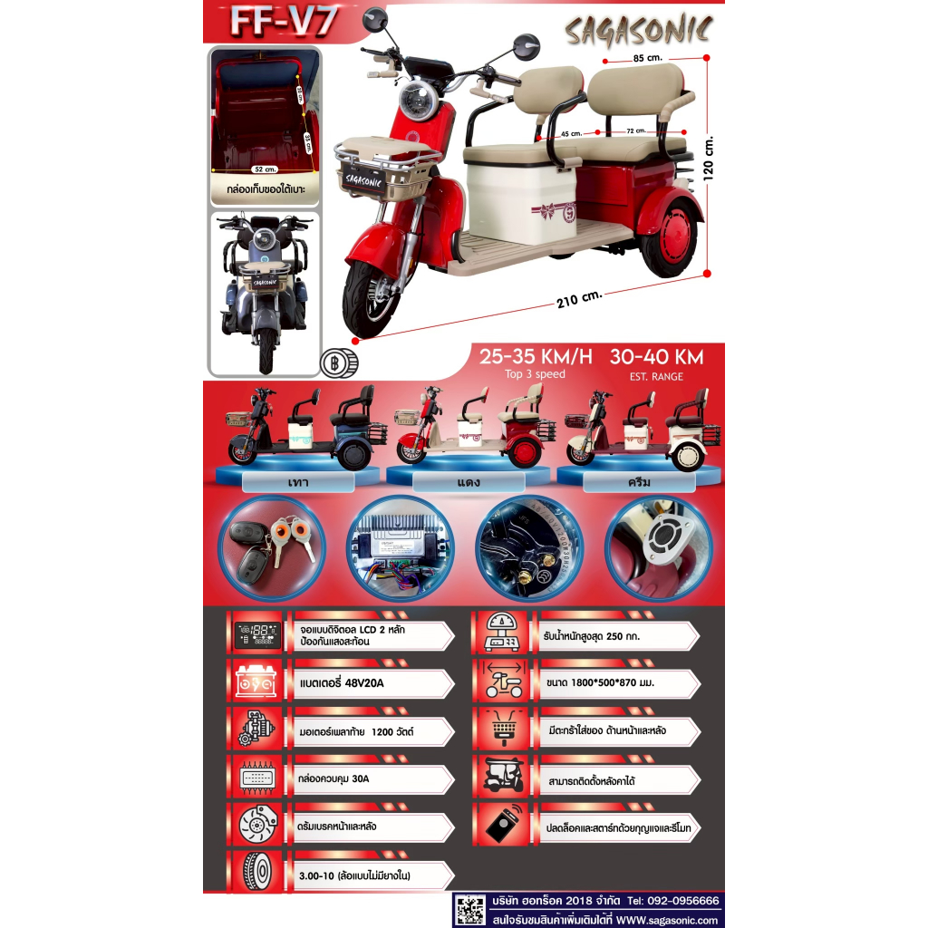 มอเตอร์ไซค์ไฟฟ้า SAGASONIC แบบสามล้อรุ่น FF-V7 สำหรับผู้ใหญ่ รับน้ำหนักสูงสุด 250 กก. แบตเตอร์รี่48V