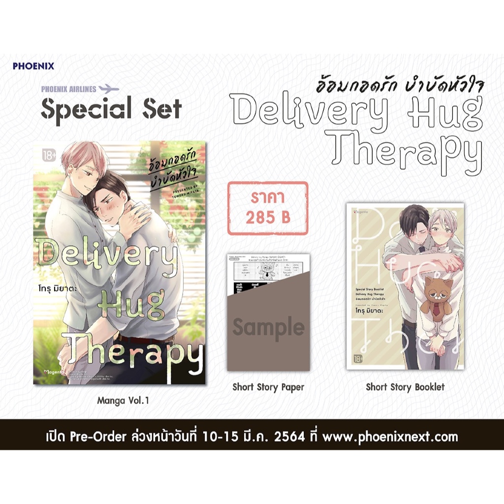 การ์ตูน  Delivery Hug Therapy อ้อมกอดรัก บำบัดหัวใจ Special Set