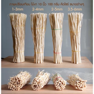 ก้านไม้ดูดน้ำหอม หญ้าขัดมอญ ไม้งาสีธรรมชาติ 10-50g ก้านเล็กตรงสวย เลือกขนาดและความยาวได้