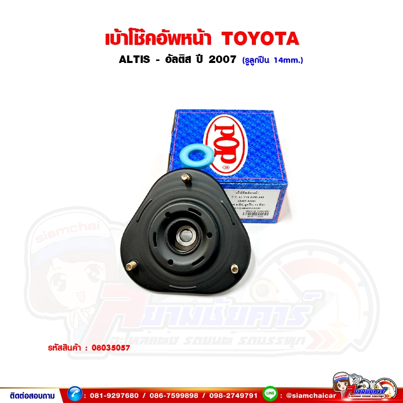เบ้าโช๊คหน้า ยางเบ้าโช๊คอัพหน้า Toyota ALTIS - อัลติส ปี 2007-2011 B05-TT032