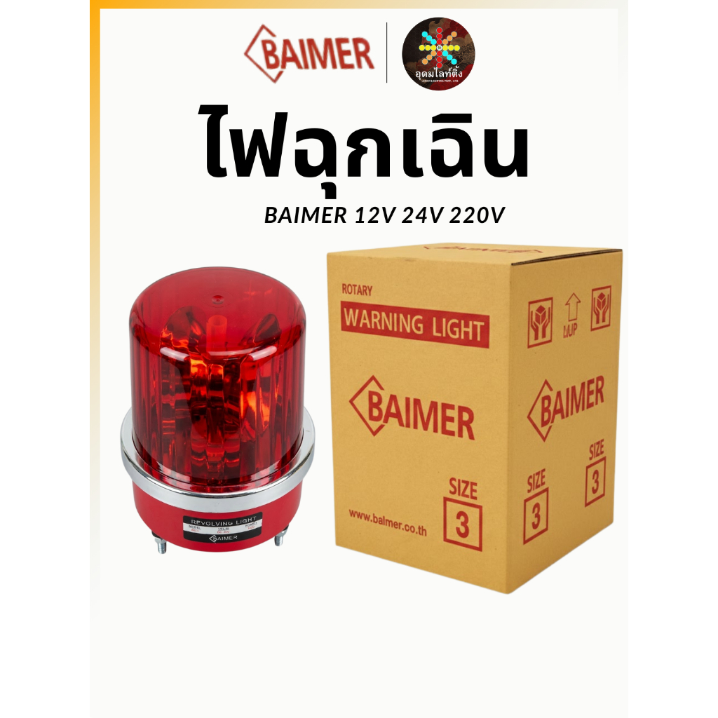 ไฟหมุน BAIMER Size #1 #2 #3 สีแดง สีเหลือง 12V 24V 240 ไฟไซเรนแจ้งเตือน ไฟฉุกเฉิน สว่างชัด ทนทาน