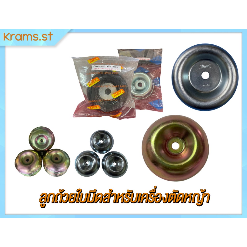 ลูกถ้วยรองใบมีดสำหรับเครื่องตัดหญ้า หลากหลายขนาด NB411 RBC-411 แบบมีรู 12 มิล แบบสีขาวสีทองหลากหลายขนาด