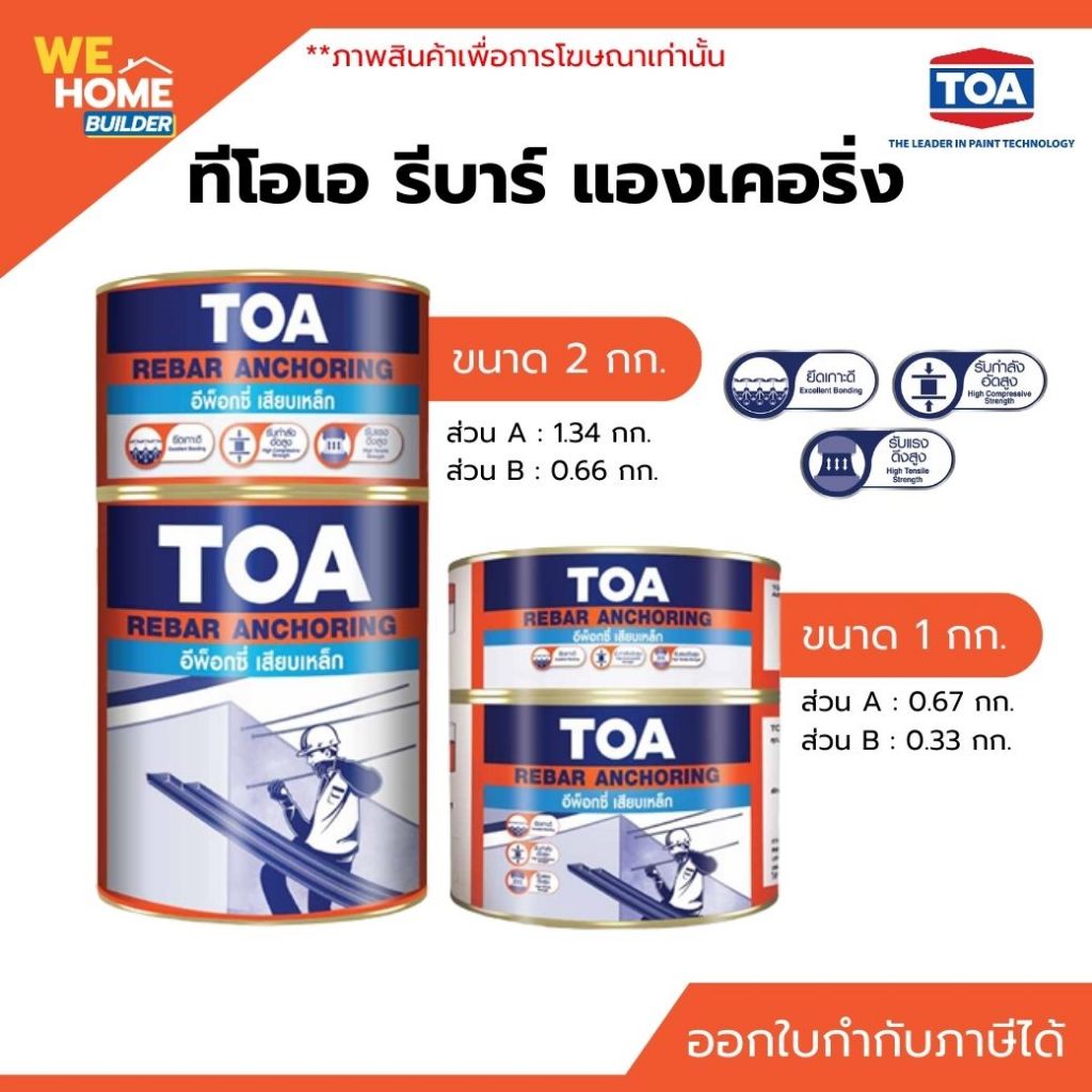 TOA Rebar Anchoring อีพ็อกซี่เสียบเหล็ก ขนาด 1 กก. / 2 กก. กาวอีพ็อกซี่สำหรับยึดเหล็กเสริมคอนกรีต แข็งแรงยึดเกาะแน่น
