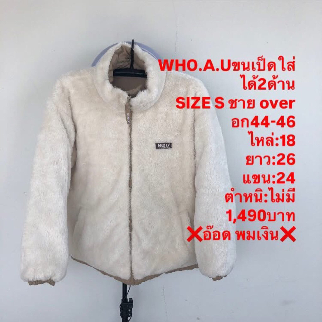 เสื้อขนเป็ดแบรนด์who.a.u