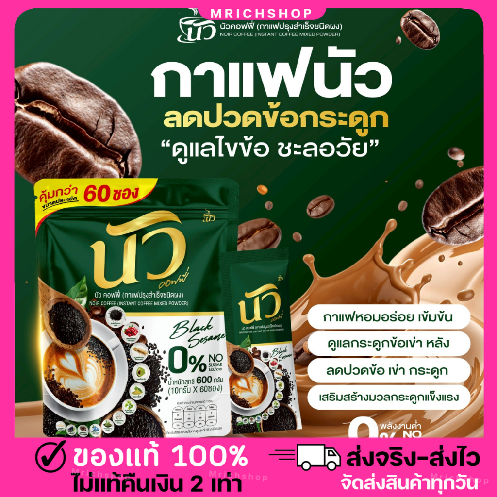 💚(สุดคุ้ม 1 ห่อใหญ่ ได้ 60 ซอง) กาแฟนัวงาดำ บำรุงข้อเข่า กระดูกแข็งแรง งาดำ+คอลลาเจน ไม่มีน้ำตาล ชงง่าย อร่อย