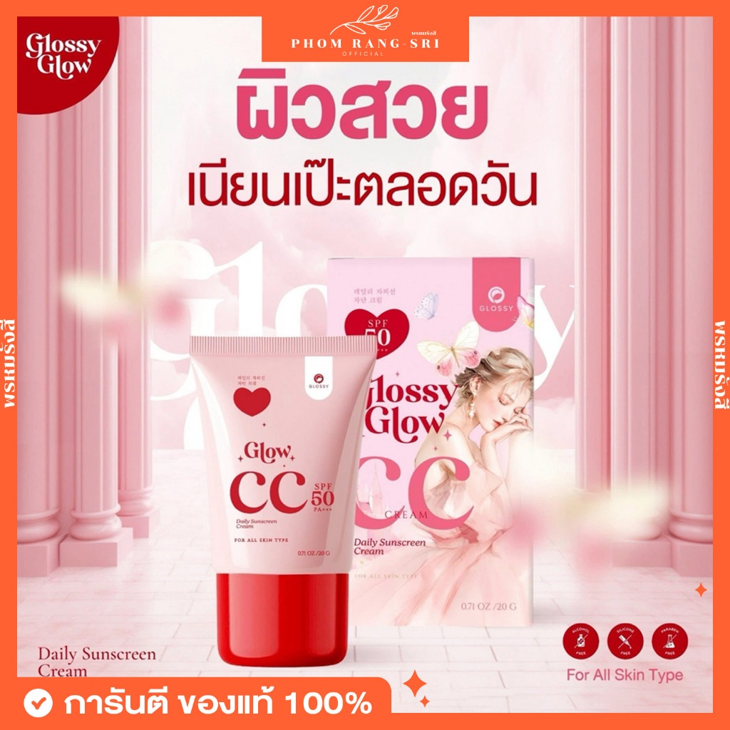 (แพ๊คเกจใหม่+พร้อมส่ง) กันแดดกลอสซี่❤️ กลอสซี่โกลด์ กันแดดผสมรองพื้นและวิตามิน ผิวฉ่ำเงาไม่เป็นคราบ Glossy Glow CC Cream