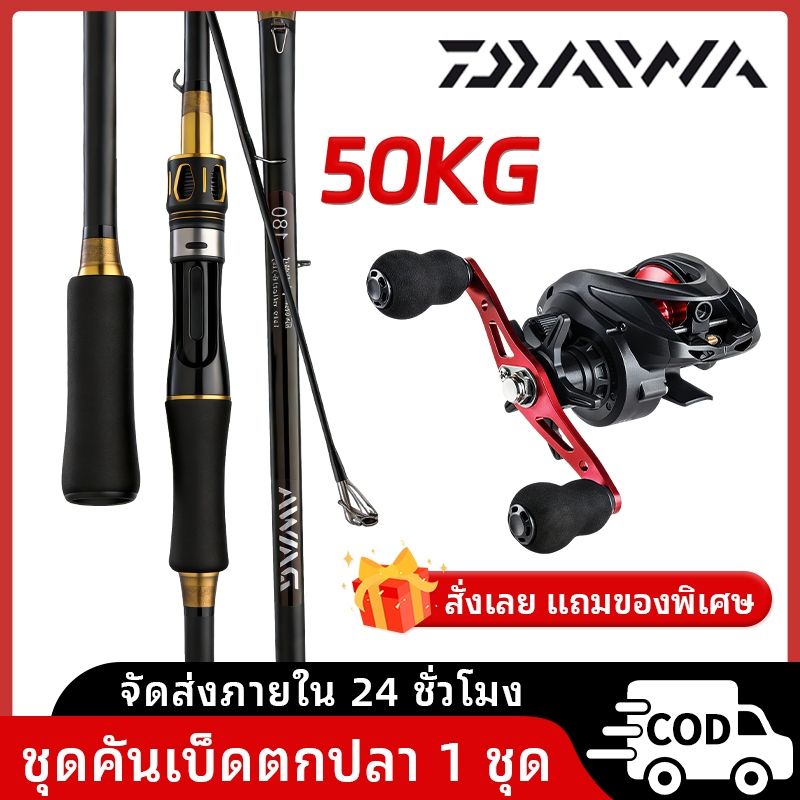 DAIWA ชุดตกปลา Daiwa Casting/Spinning Complete Set (คันตกปลา+ขดล้อ+เส้น+เบ็ด+ฮุก) รับน้ำหนักสูงสุด 50KG ฟรีจัดส่ง COD