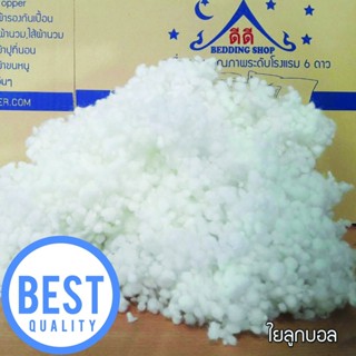 ใยบอล ใยลูกบอล ยัดตุ๊กตา ใยยัดหมอน ใยบอลนุ่มฟู 1 Kg. สินค้าเ…