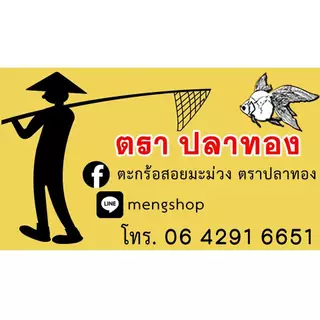 ตะกร้อสอยผลไม้ตราปลาทอง มะยงชิด มะปราง มะนาว(ขนาดเล็กถุงตาข่าย)