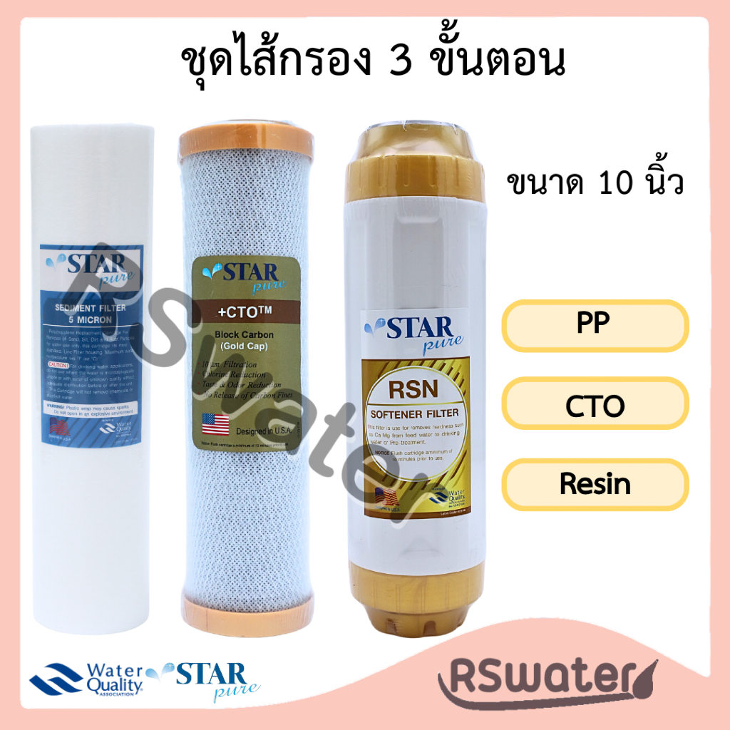 Star Pure ชุดไส้กรองน้ำ 3 ขั้นตอน พีพี + คาร์บอนบล็อค + เรซิ่น 3 Set PP + CTO + Resin