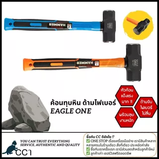 EAGLE ONE ค้อนทุบหิน ด้ามไฟเบอร์ ขนาด 2, 3, 4, 6, 8 ปอนด์ ค้อน ฆ้อน ค้อนด้ามไฟเบอร์ ทุบหิน