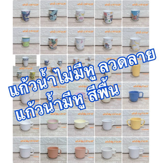 แก้วน้ำไม่มีหู ลวดลาย สีพื้น 1 ชิ้น แบรนด์ซุปเปอร์แวร์ แบรนด…
