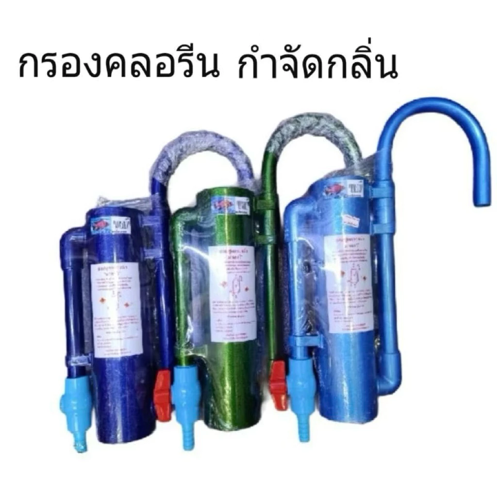 กรองคลอรีน มาลาวี แบบแขวน "กำจัดคลอรีน ลดกลิ่นสี กรองน้ำประปาสำหรับเลี้ยงปลา พร้อมใช้งาน