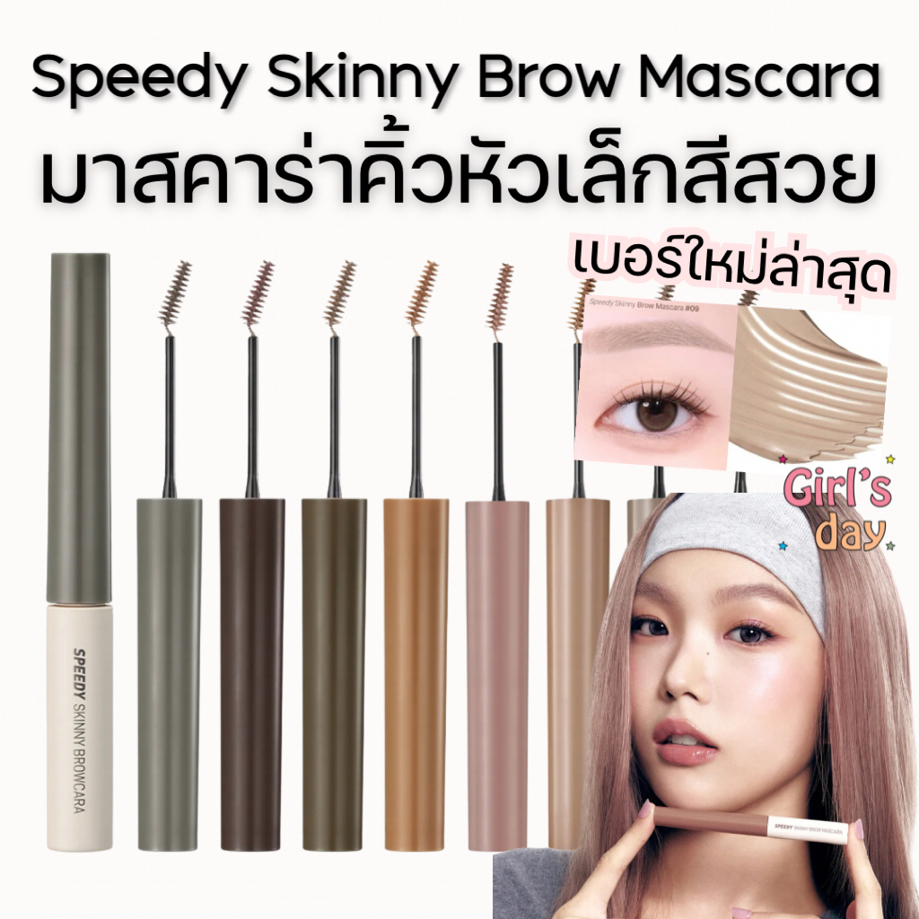 พร้อมส่ง9สี PERIPERA SPEEDY SKINNY BROW MASCARA ของแท้