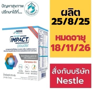 ออรัล อิมแพค ORAL IMPACT 370g. (74g.x 5ซอง)