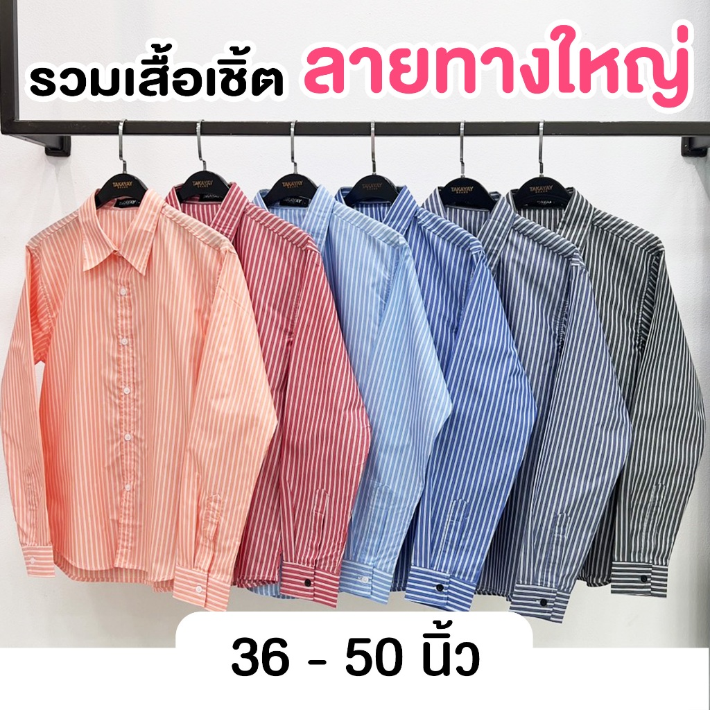 takayay brand เสื้อเชิ้ต ลายทางใหญ่  36-54 นิ้ว เสื้อเชิ้ตทำงาน ผ้าคอตตอนทวิล