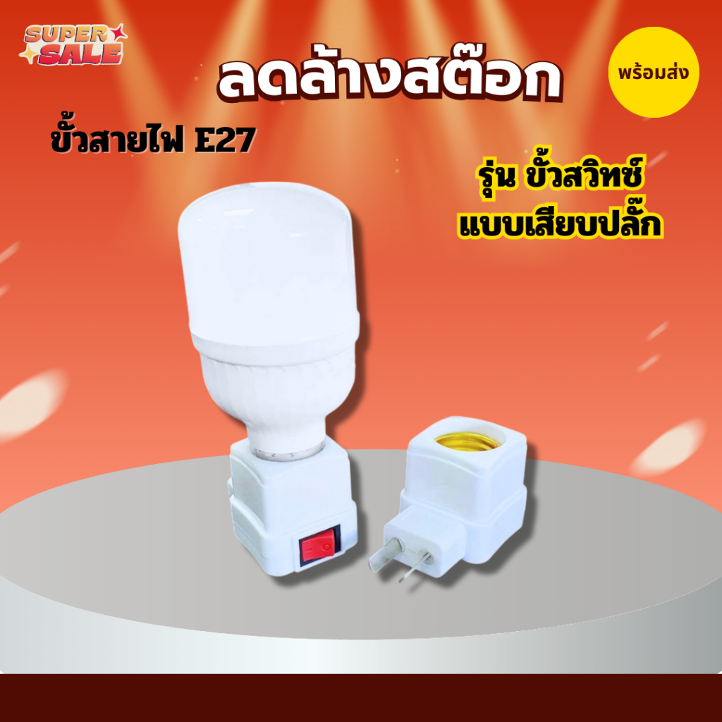 ขั้วต่อหลอดไฟ หัวโคมไฟแบบสกรู ขั้วแป้นเกลียว E27 พร้อมสวิตช์ เปิดปิด สำหรับหลอดไฟ (ไม่รวมหลอดไฟ)