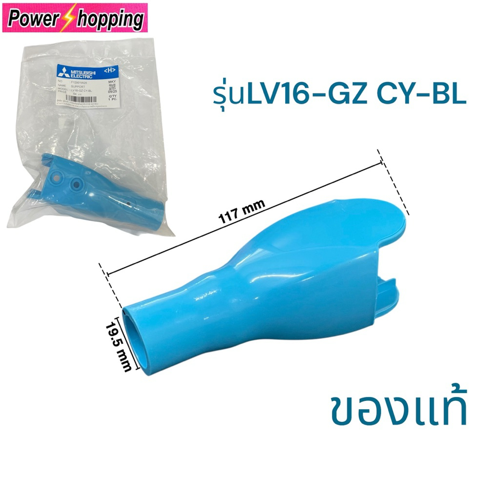ข้อต่อ คอพัดลม 16"-18"นิ้ว MITSUBISHI มิตซูบิชิ Part. F12901W25 รุ่น LV16-GZ (แท้จากศูนย์) อะไหล่พัด