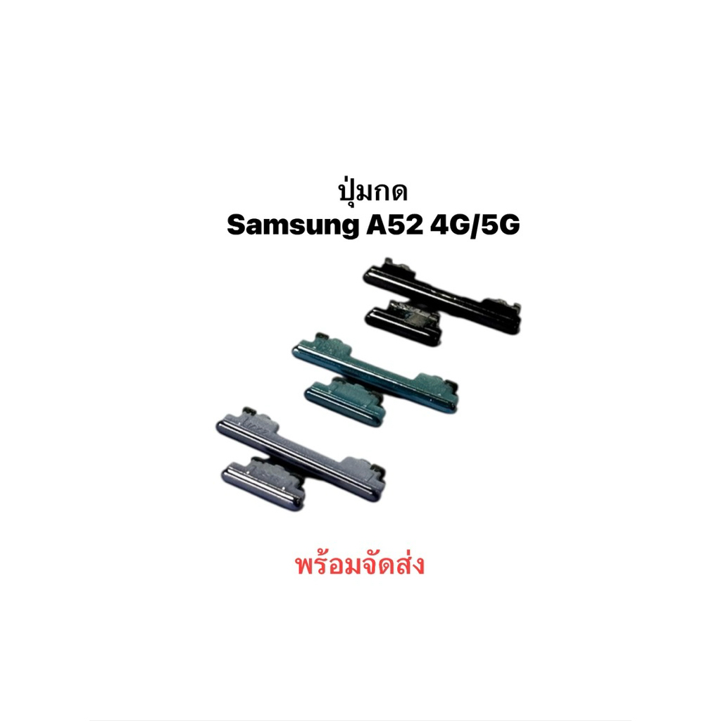 ปุ่มกด Samsung A52 4G 5G ปุ่มเปิดปิด ปรับระดับเสียงขึ้นลง A52 A72 ปุ่มกดโทรศัพท์ ON OFF+VOLUME BUTTO