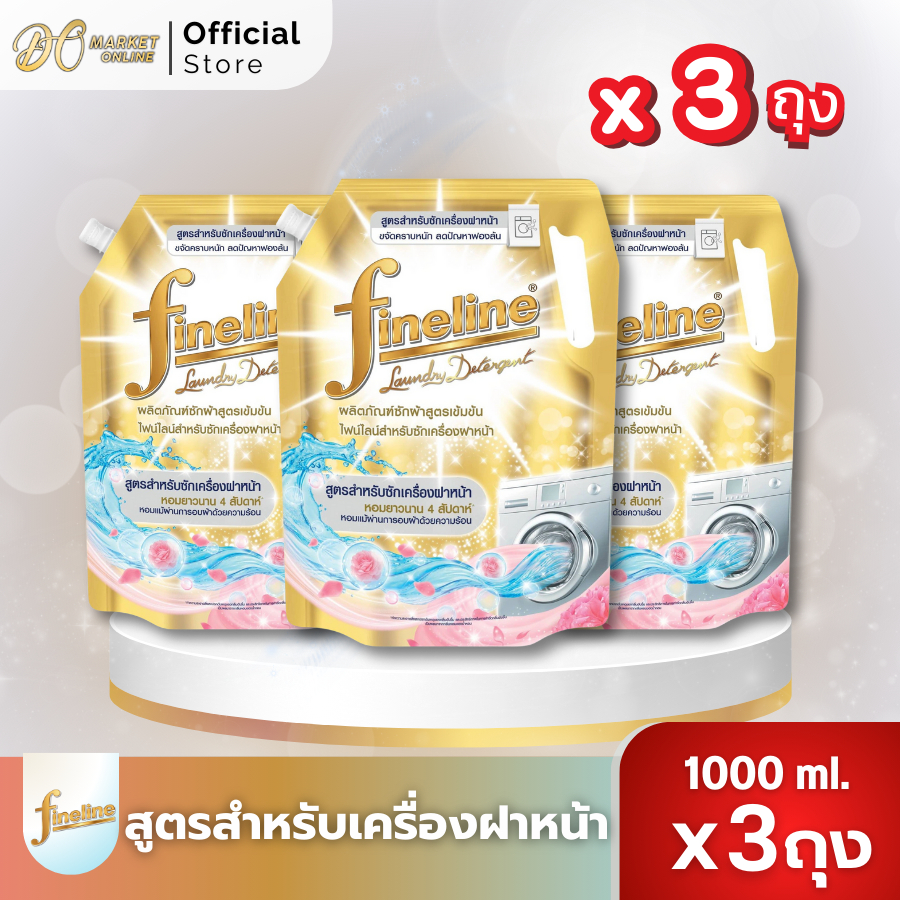 (แพ็ค 3ถุง) ไฟน์ไลน์ ผลิตภัณฑ์ซักผ้าชนิดน้ำเข้มข้น ขนาด 1000-1250 มล.สำหรับเครื่องฝาหน้า