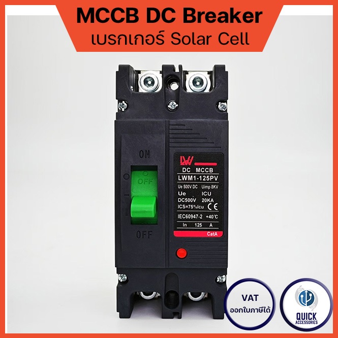 MCCB 2P DC SOLAR CELL เบรกเกอร์สำหรับแบตเตอรี่ โซล่าเซลล์ 100A/125A/150A /200A/250A (LWM1-125PV)