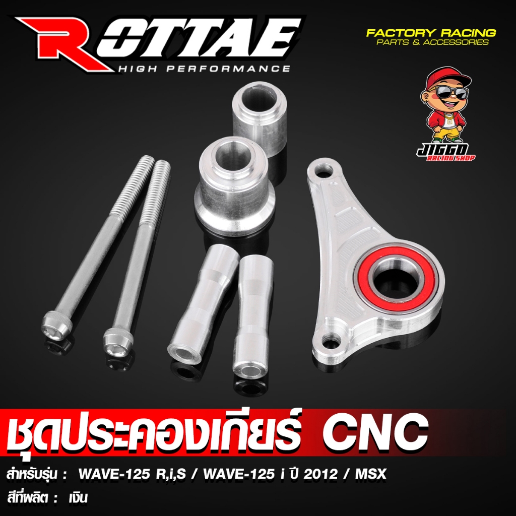 ชุดประคองเกียร์ CNC ROTTAE สำหรับ WAVE-125 S,R,I / WAVE-125 i 2012 ปลาวาฬ / MSX-125