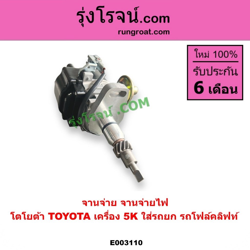E003110 จานจ่าย 5K รถยก โฟล์คลิฟท์ ฟอร์คลิฟท์ จานจ่ายไฟ โตโยต้า TOYOTA FORKLIFT 5K รถยก รถโฟล์คลิฟท์
