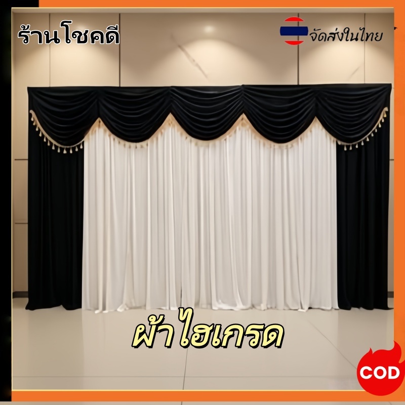 ผ้าฉากจัดงาน งานแต่ง งานบวช งานพิธี ห้องประชุม ม่านฉากหลังพระ สำเร็จรูป 3 เมตร  5 เมตร  ตัดเย็บจากผ้าไฮเกรด