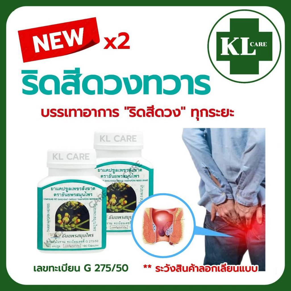 ยาสมุนไพร เพชรสังฆาต บรรเทาริดสีดวงทวาร 100 แคปซูล ของแท้
