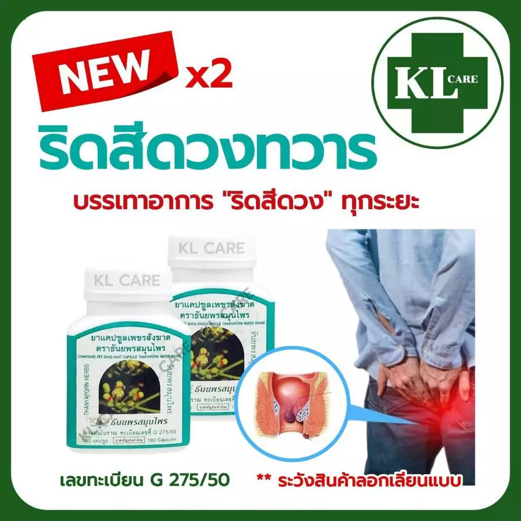 ยาสมุนไพร เพชรสังฆาต บรรเทาริดสีดวงทวาร 100 แคปซูล ของแท้