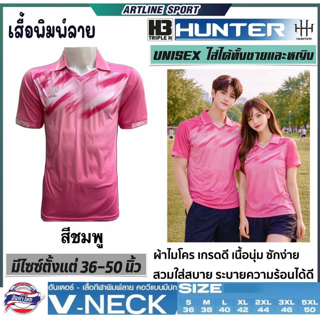 HUNTER By H3 SPORT เสื้อกีฬาพิมพ์ลายคอวีแบบมีปก รุ่น V-NECK (สินค้าไทย)