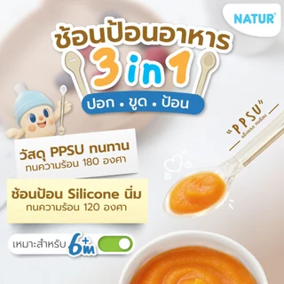 [NEW] NATUR เนเจอร์ ช้อนป้อนอาหารเด็ก 3IN1 ช้อนเด็กอเนกประสงค์