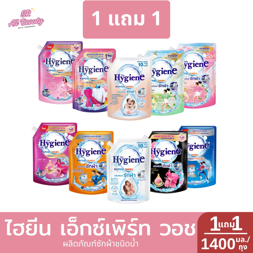 >> 1 แถม 1 << ไฮยีน เอ็กซ์เพิร์ท วอช ผลิตภัณฑ์ซักผ้าชนิดน้ำ 1400 มล./ถุง